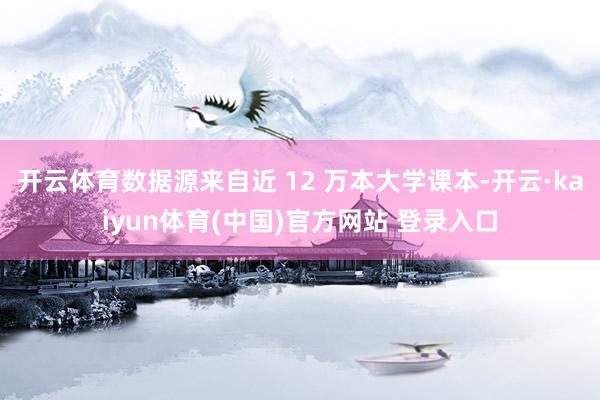 开云体育数据源来自近 12 万本大学课本-开云·kaiyun体育(中国)官方网站 登录入口