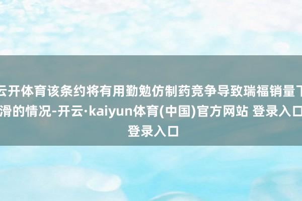 云开体育该条约将有用勤勉仿制药竞争导致瑞福销量下滑的情况-开云·kaiyun体育(中国)官方网站 登录入口